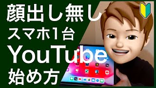 【スマホだけで】顔出しなしのYouTubeを始める簡単な方法とは？【無料編集アプリ】