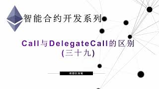 教程：以太坊智能合约(39) |  Call与DelegateCall的区别-【原创智能合约solidity教程】最新最全持续新增及更新课程内容Y站唯一官方