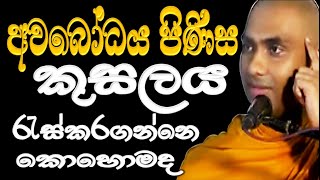 අවබෝධය පිණිස කුසලතාවය සාදාගන්නේ කෙසේද අවිනිශ්චිත බව පිලිගැනීමේ සීමාව කුමක්ද Ven Bandarawela Wangeesa