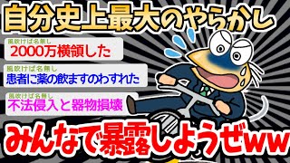 【バカ】「関東に送る荷物を沖縄に送ってしまった…」→お前らのMAXやらかし教えろｗｗｗｗ【2ch面白いスレ】