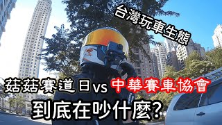 【鬼爪VRL】菇菇賽道日\u0026中華賽協到底在吵什麼?!｜台灣賽車環境講解