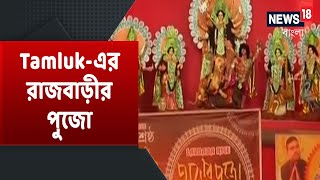 Praner Pujo: ইতিহাসের সাক্ষী Tamluk-এর তাম্রলিপ্ত রাজবাড়ী, জেনে নিন আরও অজানা কাহিনী