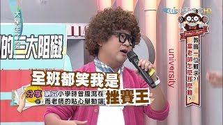 2016.01.07大學生了沒完整版　實習老師甘苦談