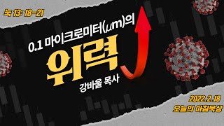 220218(금)-멀티꿈의교회-오늘의 아침묵상-강바울 목사