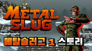 《메탈슬러그 1》 스토리 한눈에 보기!