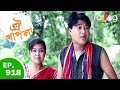 Oi Khapla - ঐ খাপলা | 10th July 2018 | Full Episode | No 918