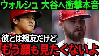 大谷の親友エンゼルスの”ウォルシュ”が衝撃本音を吐露！「もう二度とショウヘイの顔を見たくないんだ…」その理由に米国大騒然！【海外の反応/MLB/野球】