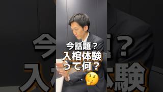 今話題の入棺体験って何？ #お葬式 #てびきびと #葬儀 #終活 #家族葬 #火葬