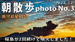 桜島が今朝２回続けて噴火！　2024n12g23n　朝散歩03