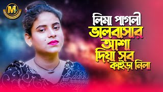 জনপ্রিয় লিমা পাগলীর নতুন কষ্টের গান। ভালোবাসার আশা দিয়া তুই আমার সব কাইড়া নিলি। Lima Pagli