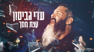 עדי גביסון - קצת ממך הקליפ הרשמי | Adi Gabison - Ktzat Mimcha Official Music Video