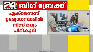 എക്സൈസ് ഉദ്യോഗസ്ഥരിൽ നിന്ന് കൈക്കൂലിയായി വാങ്ങിയ മദ്യം പിടികൂടി.വിജിലൻസിന്റെ മിന്നൽ പരിശോധന