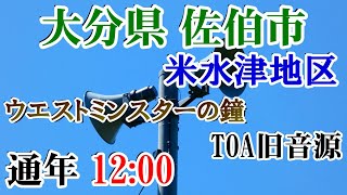 大分県 佐伯市 米水津地区 防災無線 12：00 ウエストミンスターの鐘（TOA旧音源）