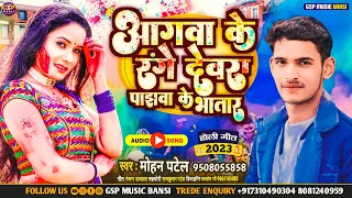 आगवा के रंगे देवरा पछावा के भातार Mohan Patel Holi Song Agawa Ke Range Dewara Pachhawa Ke Bhatar