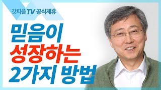 믿음이 성장하는 2가지 방식 - 유기성 목사 설교 선한목자교회 금요성령집회 : 갓피플TV 기도회[공식제휴]