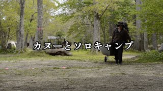 【北海道 ソロキャンプ】のんびりカヌーとソロキャンプ