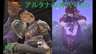 アルタナの神兵＃５５【FF11】リリゼットを取り戻せ　夢見果てし時