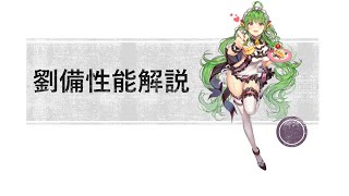 【放置少女】劉備 性能解説 鼓舞の計算方法も紹介