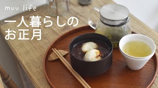 【vlog】一人暮らしのお正月🎍今年やりたいことを考える✍️