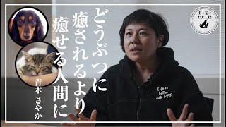 #9【あなたに知ってほしい！】保護犬・保護猫の里親になるという選択肢。譲渡会 × 青木さやか