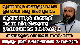 മുത്തന്നൂർ തങ്ങളുപ്പാപ്പക്ക് ഉണ്ടായ ഒരു അനുഭവം തങ്ങള് തന്നെ വിവരിക്കുന്നു | Sayyid Mthannur Thangal