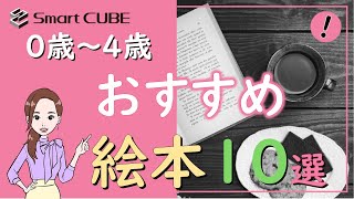 おすすめ絵本10選 0歳～4歳