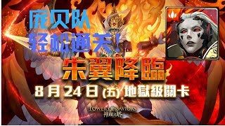 神魔之塔 朱翼降臨 二次容量 地獄級 庞贝队 0石轻松通关！