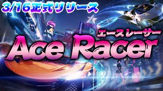 新感覚レースゲーム「エースレーサー」今なら超ヤバい車がたくさんもらえる！？