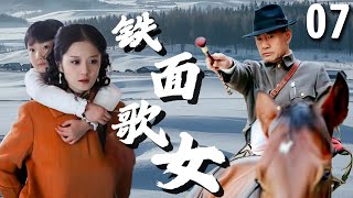 【超好看民国剧】铁面歌女 07 | 流浪歌女#张娜拉 被大帅#于荣光 玷污，十年后带娃归来，手刃仇敌！