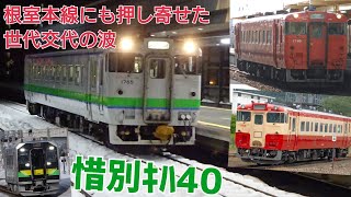 冬の根室本線 惜別2022 ｷﾊ40