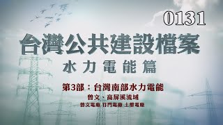 台灣公共建設檔案 水力電能篇第三部：南部水力電能曾文、高屏溪流域 曾文、竹子門、土壟發電廠