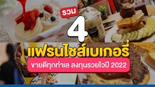 รวม 4 แฟรนไชส์เบเกอรี่ ขายดีทุกทำเล ลงทุนรวยไว! ปี 2022