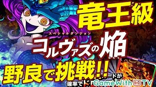 【ドラポ】スペダン「コルヴァズの焔」竜王級に挑戦！【ドラゴンポーカー】