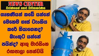 ගෘහණියන් කඩේ යන්නේ මෙහෙම ගෑස් ටැංකිය කරේ තියාගෙනද? බැංකුට යන්නේ පයින්ද? ආශු මාරසිංහ රඟපාලා පෙන්වයි