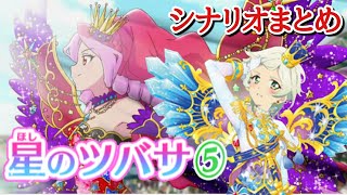 【フォトカツ】アイカツスターズ！ 星のツバサ5 シナリオまとめ