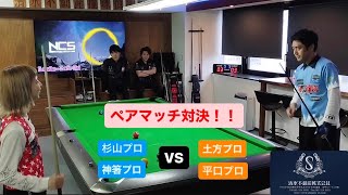 ビリヤードプロペアマッチ！土方プロ＆平口プロvs杉山プロ＆神箸プロ　１０ボール編