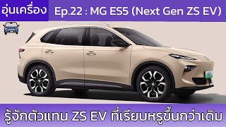 [อุ่นเครื่อง] Ep.22 All-New MG ES5 (ZS EV โฉมใหม่)