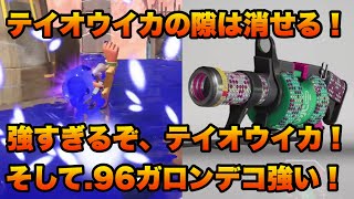 【スプラトゥーン3】テイオウイカの隙は消せる！？強すぎるぞ、テイオウイカと.96ガロンデコ！