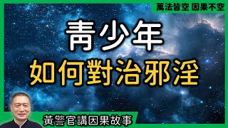 【黃警官講故事】青少年如何對治邪淫（黄柏霖警官）