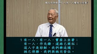 劉遂「詩歌賞析(1) 『有一人寶座上坐著』補充本447」2017.9.7 花蓮市召會「日間班」