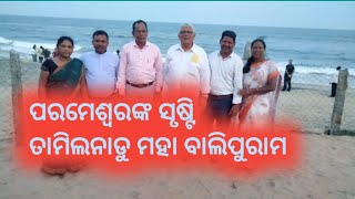 ପରମେଶ୍ବରଙ୍କ ସୃଷ୍ଟି ତାମିଲନାଡୁ ମହା ବାଲିପୁରାମ||ପରମେଶ୍ୱରଙ୍କ ପ୍ରତିମୂର୍ତ୍ତି ||god's creation