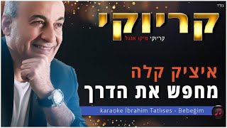 קריוקי - מחפש את הדרך - איציק קלה