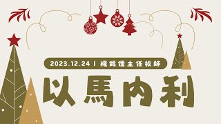 主日證道 2023.12.24 -楊錫儒 主任牧師- 以馬內利