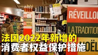 法国2022年新增保护消费者的措施；法国新版身份证上有英文引发争议 | 欧洲华人街 #法国