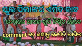 ସ୍କୁଲ ପିଲାଙ୍କ ଏମିତ dance ଦେଖିଲେ ଆପଣ ଖୁସି ହେଇଯିବେ//