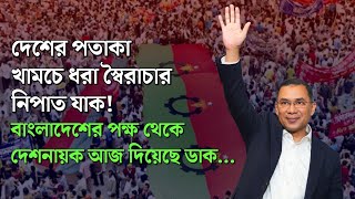 দেশের পতাকা খামচে ধরা স্বৈরাচার নিপাত যাক, বাংলাদেশের পক্ষ থেকে দেশনায়ক আজ দিয়েছে ডাক