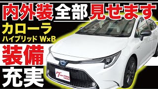 【カローラ ハイブリッド W×B】内外装全部見せます！今すぐ買える中古車を紹介！【おうちで中古車選び】