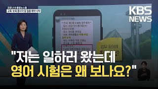 [친절한 뉴스]정장 착용·쪽지 시험 '갑질'…서울대 청소 노동자의 죽음 / KBS 2021.07.08.