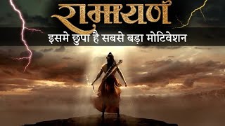 RAMAYAN - Best powerful motivational video in hindi inspirational speech by mann ki aawaz