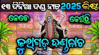 କୁଲାଗଡ଼ ଦଣ୍ଡନାଚ 2025 // Kulagada Danda Nacha List 2025 // Ganjam Dhuli Danda list 2025 ❗